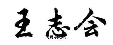 胡问遂王志会行书个性签名怎么写