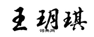 胡问遂王玥琪行书个性签名怎么写