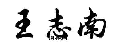 胡问遂王志南行书个性签名怎么写