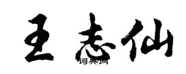 胡问遂王志仙行书个性签名怎么写