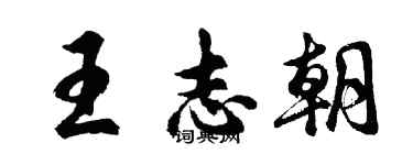 胡问遂王志朝行书个性签名怎么写