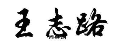 胡问遂王志路行书个性签名怎么写