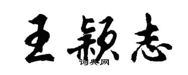 胡问遂王颖志行书个性签名怎么写