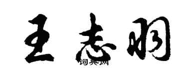 胡问遂王志羽行书个性签名怎么写