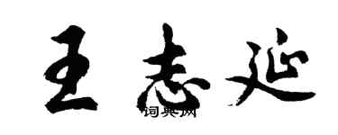 胡问遂王志延行书个性签名怎么写