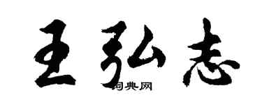 胡问遂王弘志行书个性签名怎么写