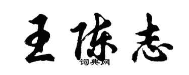 胡问遂王陈志行书个性签名怎么写