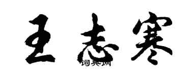 胡问遂王志寒行书个性签名怎么写