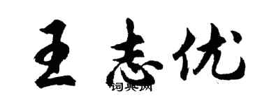 胡问遂王志优行书个性签名怎么写