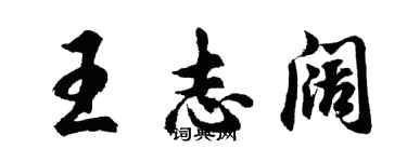 胡问遂王志阔行书个性签名怎么写