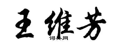 胡问遂王维芳行书个性签名怎么写