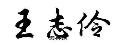 胡问遂王志伶行书个性签名怎么写