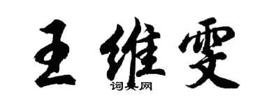 胡问遂王维雯行书个性签名怎么写
