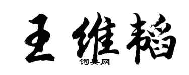 胡问遂王维韬行书个性签名怎么写