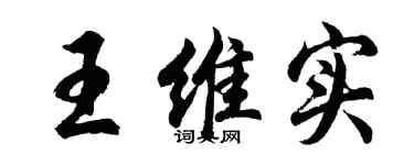 胡问遂王维实行书个性签名怎么写