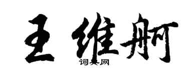 胡问遂王维舸行书个性签名怎么写