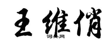 胡问遂王维俏行书个性签名怎么写