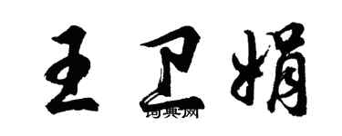 胡问遂王卫娟行书个性签名怎么写