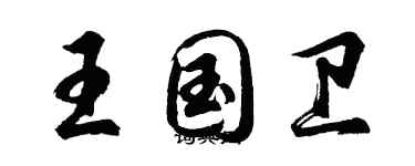 胡问遂王国卫行书个性签名怎么写