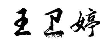 胡问遂王卫婷行书个性签名怎么写