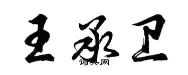 胡问遂王承卫行书个性签名怎么写