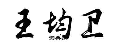 胡问遂王均卫行书个性签名怎么写