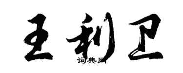胡问遂王利卫行书个性签名怎么写