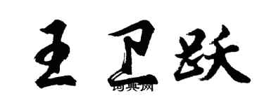 胡问遂王卫跃行书个性签名怎么写