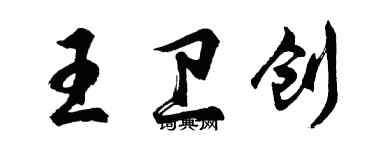 胡问遂王卫创行书个性签名怎么写