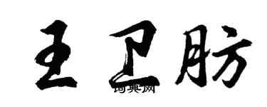 胡问遂王卫肪行书个性签名怎么写