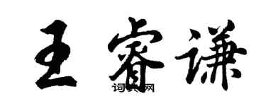 胡问遂王睿谦行书个性签名怎么写