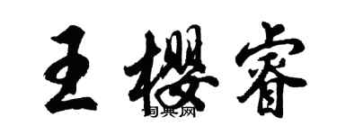 胡问遂王樱睿行书个性签名怎么写