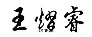 胡问遂王熠睿行书个性签名怎么写
