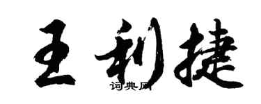 胡问遂王利捷行书个性签名怎么写