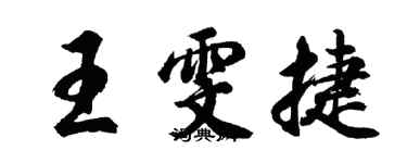 胡问遂王雯捷行书个性签名怎么写