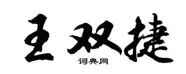 胡问遂王双捷行书个性签名怎么写