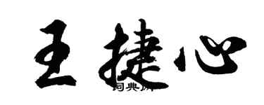 胡问遂王捷心行书个性签名怎么写
