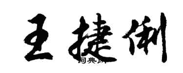 胡问遂王捷俐行书个性签名怎么写