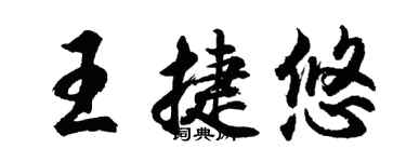 胡问遂王捷悠行书个性签名怎么写