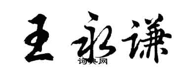 胡问遂王永谦行书个性签名怎么写
