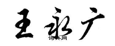 胡问遂王永广行书个性签名怎么写