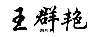 胡问遂王群艳行书个性签名怎么写