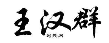 胡问遂王汉群行书个性签名怎么写