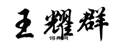 胡问遂王耀群行书个性签名怎么写