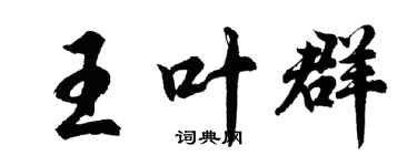 胡问遂王叶群行书个性签名怎么写