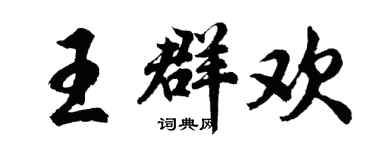胡问遂王群欢行书个性签名怎么写