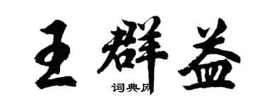 胡问遂王群益行书个性签名怎么写