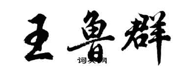 胡问遂王鲁群行书个性签名怎么写