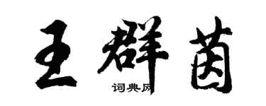 胡问遂王群茵行书个性签名怎么写