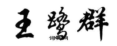胡问遂王鹭群行书个性签名怎么写